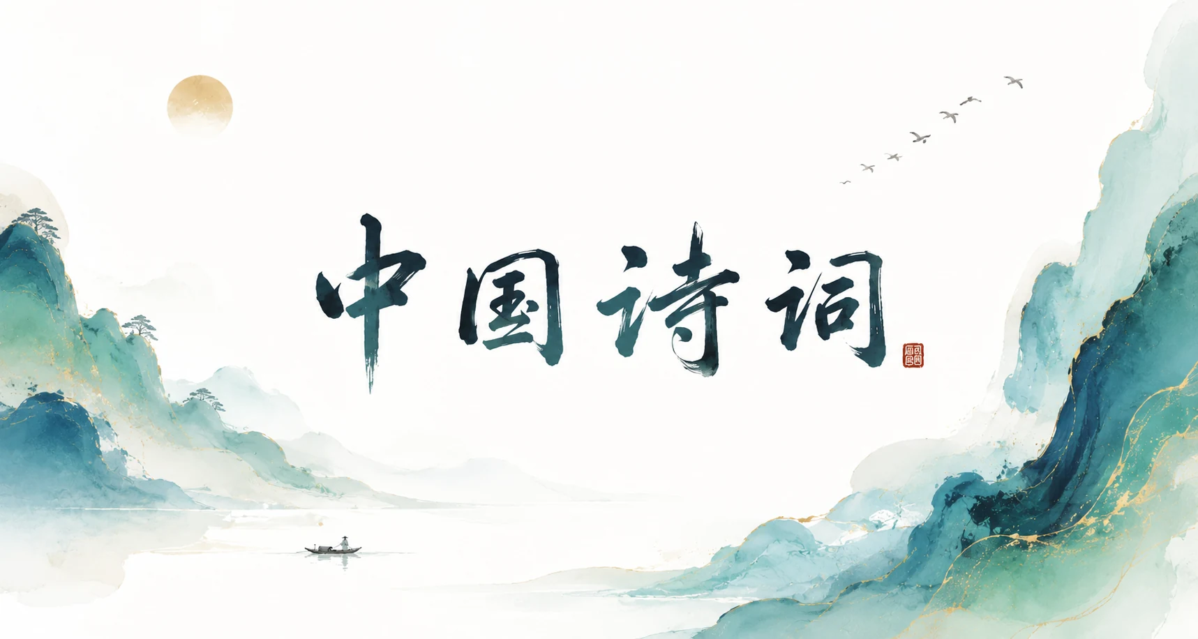中国诗词