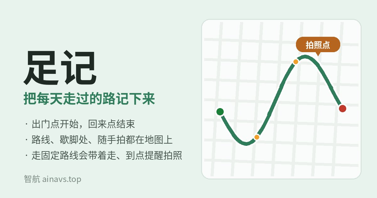 足记